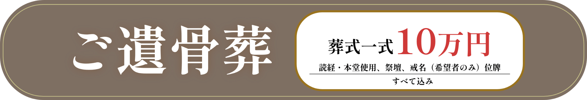 ご遺骨葬 費用10万円 読経・本堂使用、祭壇、戒名（希望者のみ）位牌 すべて込み