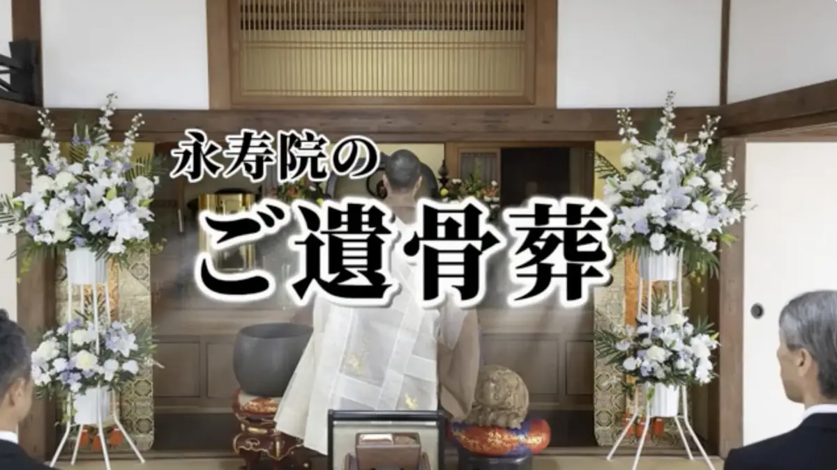 永寿院のご遺骨葬について動画でご紹介